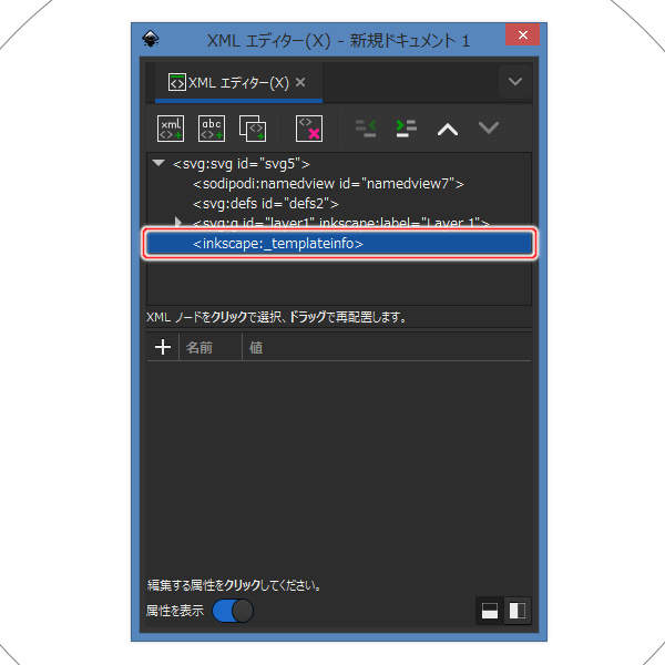 32. inkscape:_templateinfo要素が追加される