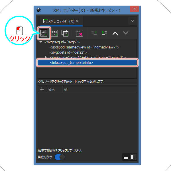 33. inkscape:_templateinfo要素を選択して[新規要素ノード]ボタンを押す