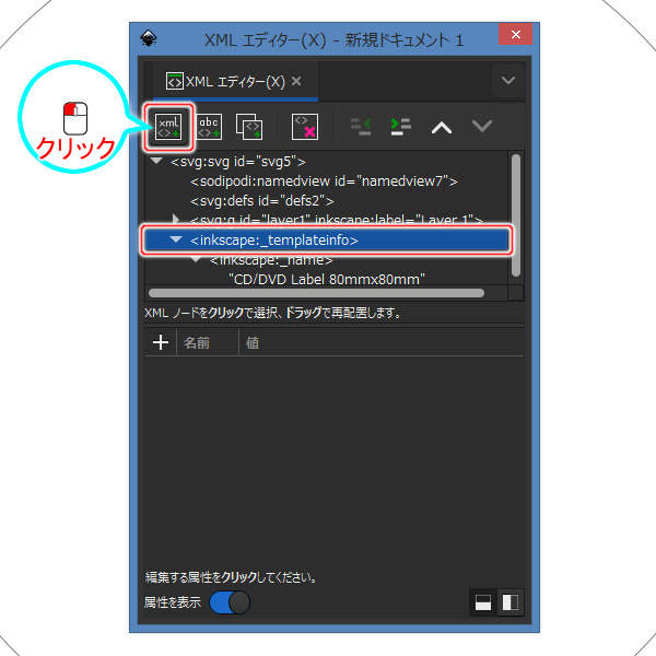 39. inkscape:_templateinfo要素を選択して[新規要素ノード]ボタンを押す