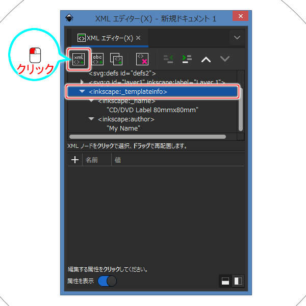 43. inkscape:_templateinfo要素を選択して[新規要素ノード]ボタンを押す