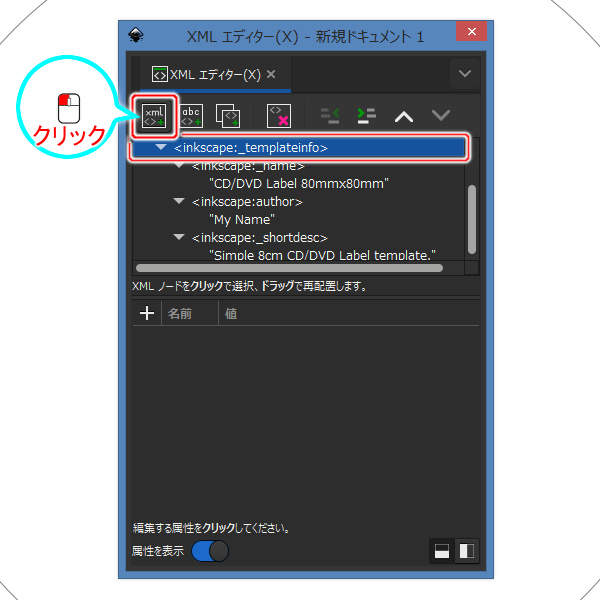 47. inkscape:_templateinfo要素を選択して[新規要素ノード]ボタンを押す
