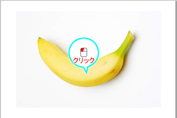 16. バナナの写真をクリック