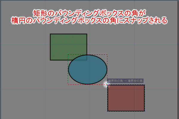 13. 矩形のバウンディングボックスの角が楕円のバウンディングボックスの角にスナップされる