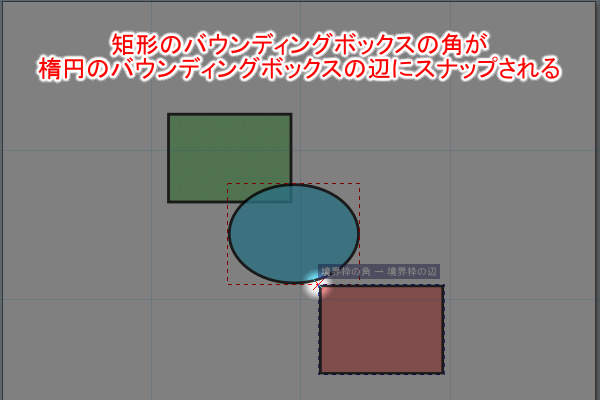 17. 矩形のバウンディングボックスの角が楕円のバウンディングボックスの辺にスナップされる